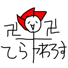 Lineスタンプ 愉快な棒人間達の愉快なスタンプvol 5 8種類 1円