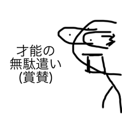 Lineスタンプ 手描き棒人間2 ネタ要素増し増し 8種類 120円