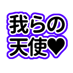 Lineスタンプ ジャニオタ の完全一覧 全153種類