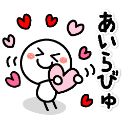 Lineスタンプ 愛してる の完全一覧 全695種類