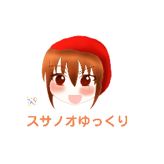 スサノオゆっくりのスタンプ Lineスタンプ Takahiro