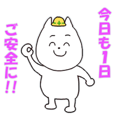 ご安全に 現場ではたらくネコ Lineスタンプ いに太