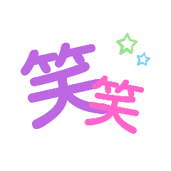 文字だけスタンプし ちゃん Lineスタンプ Ito0602