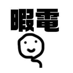 Lineスタンプ 暇電君 8種類 1円