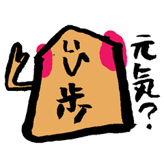 Lineスタンプ 将棋の歩っくん 24種類 1円