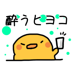 Lineスタンプ 酔っ払い の完全一覧 全235種類