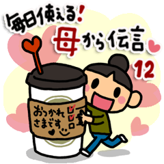 Lineスタンプ 毎日使える 母から伝言12 あふれる想い 40種類 1円