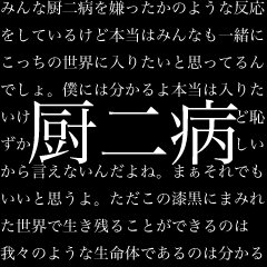 Lineスタンプ 厨二病長文スタンプ 中二病 24種類 1円