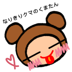 なりきりクマのくまたん Lineスタンプ Naruchan