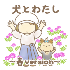 犬とわたし 春version Lineスタンプ Eri