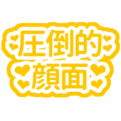 黄色/イエローの自担・推しが尊い♡好き♡2 | LINEスタンプ | nemuichan