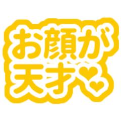 黄色/イエローの自担・推しが尊い♡好き♡3 | LINEスタンプ | nemuichan