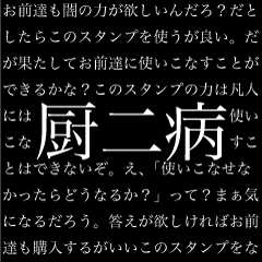 もっと厨二病長文スタンプ 中二病 Lineスタンプ Naono